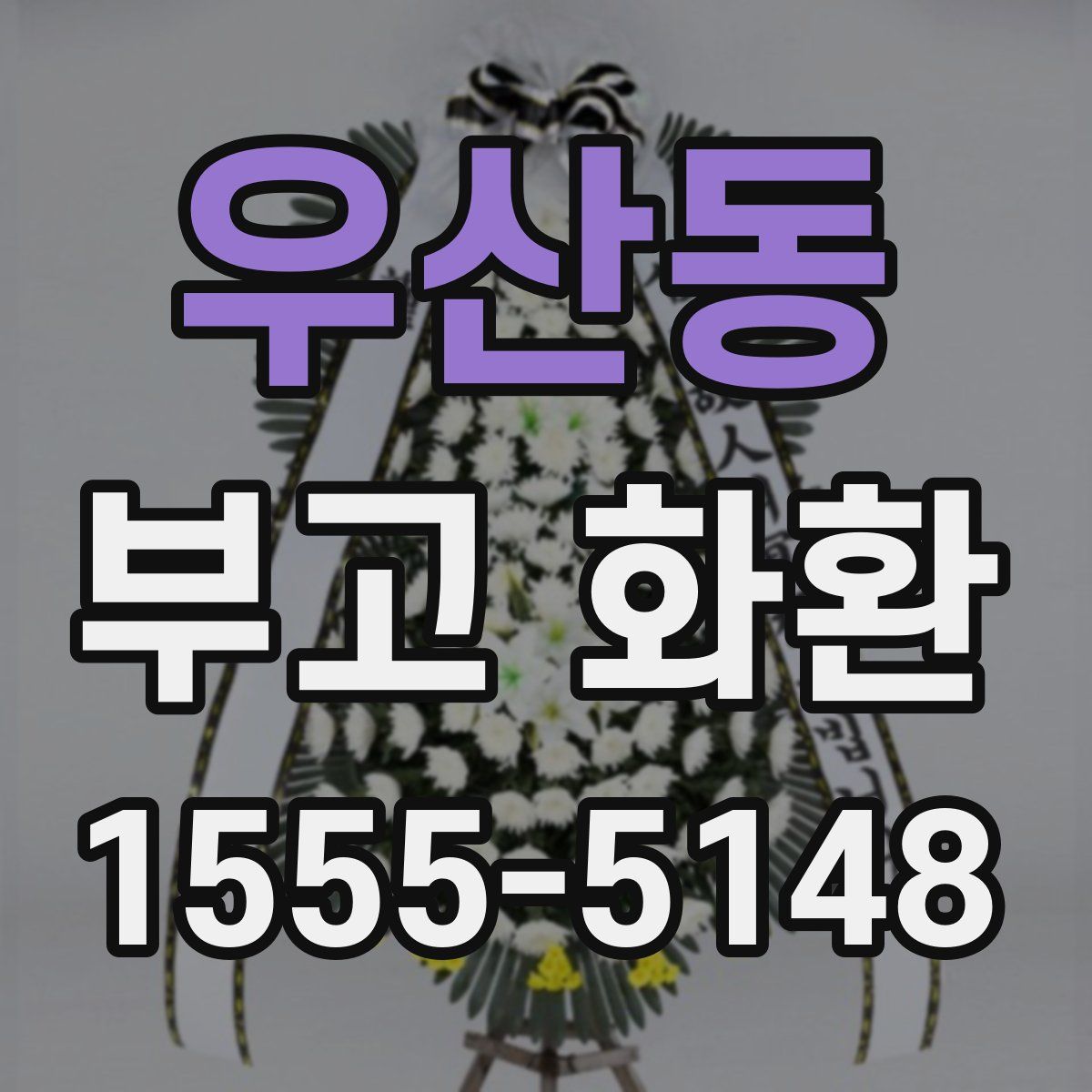 우산동 부고 화환