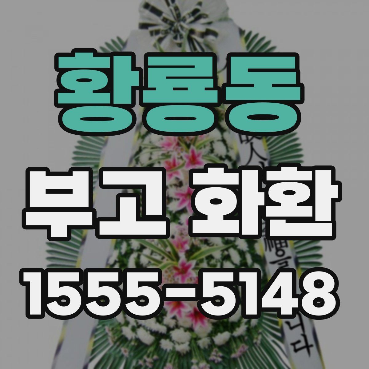 황룡동 부고 화환 문구 작성 시 어색하지 않게 쓰는 법