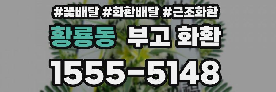 황룡동 부고 화환