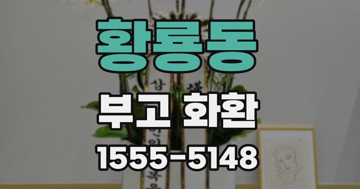 황룡동 부고 화환