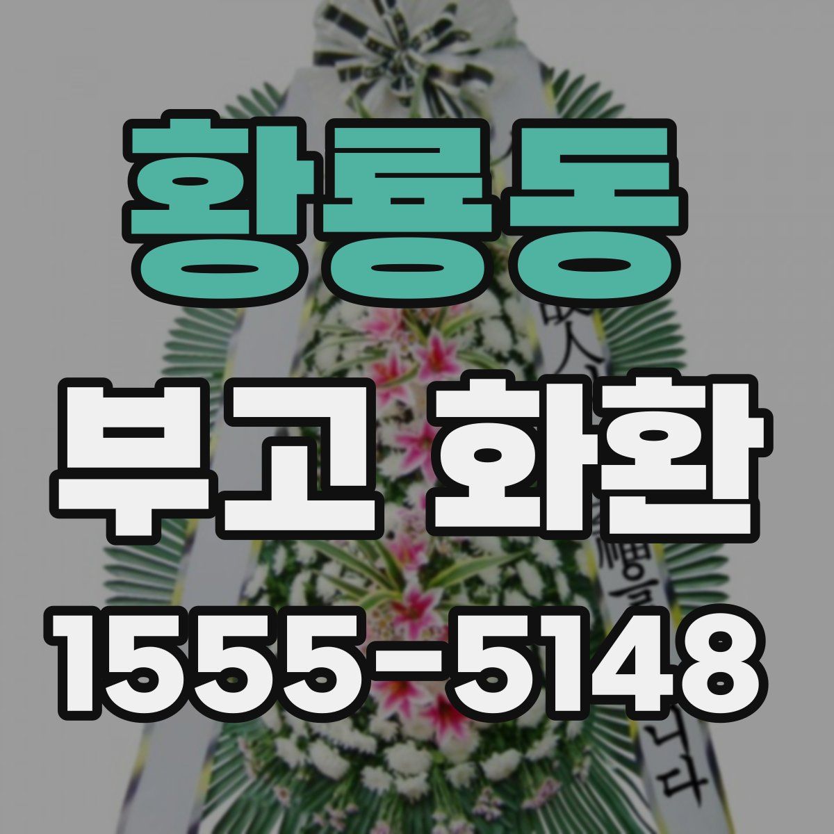 황룡동 부고 화환