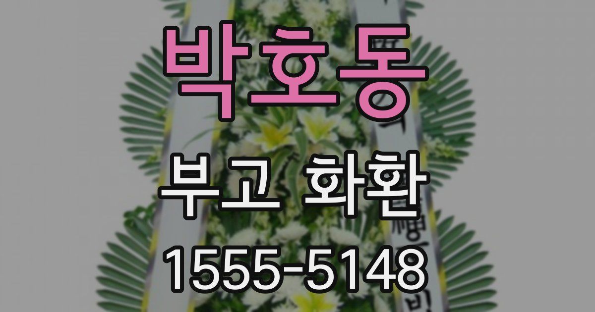 박호동 부고 화환