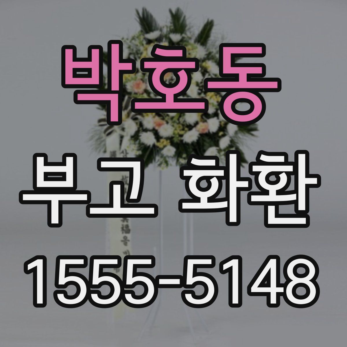 박호동 부고 화환