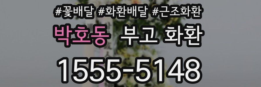 박호동 부고 화환