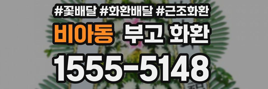 비아동 부고 화환