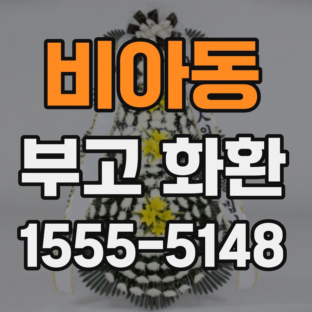 비아동 부고 화환