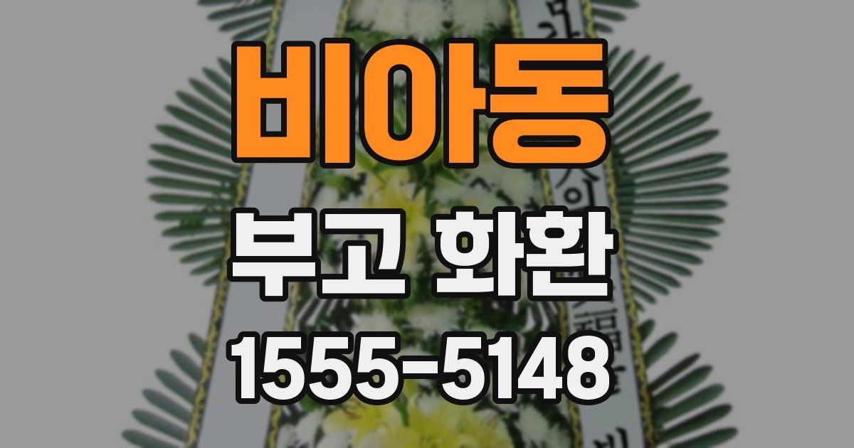 비아동 부고 화환