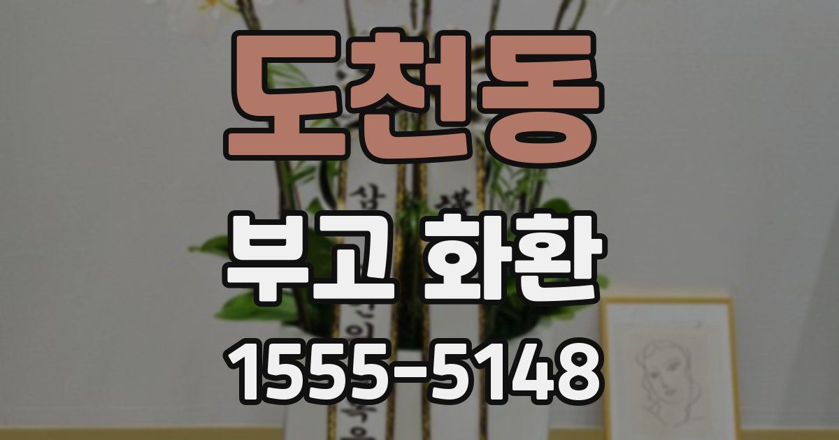 도천동 부고 화환