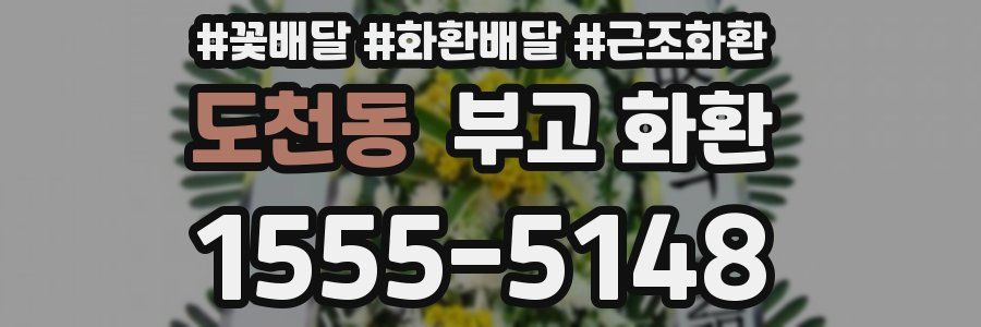 도천동 부고 화환