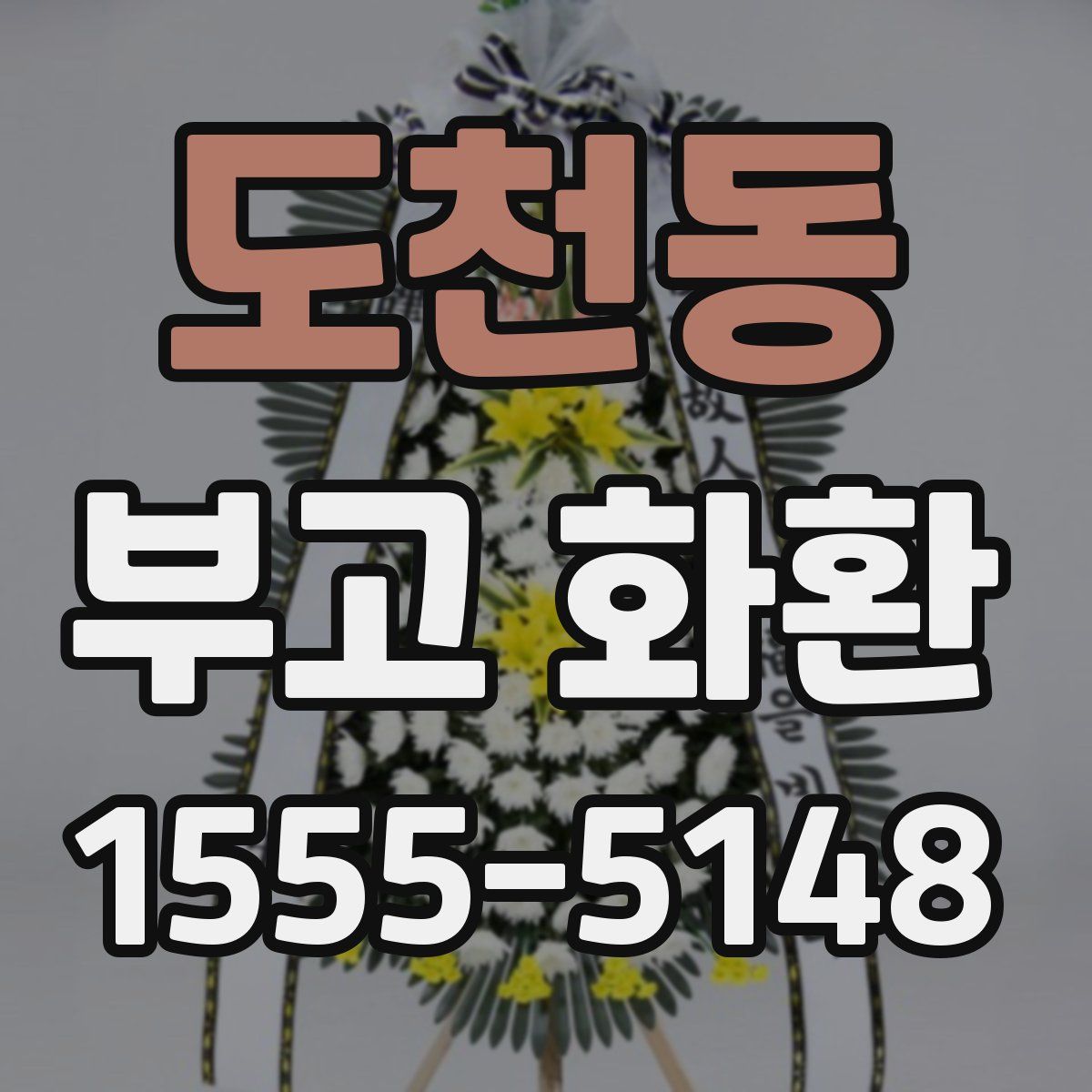 도천동 부고 화환