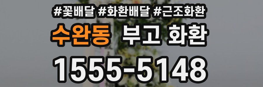 수완동 부고 화환