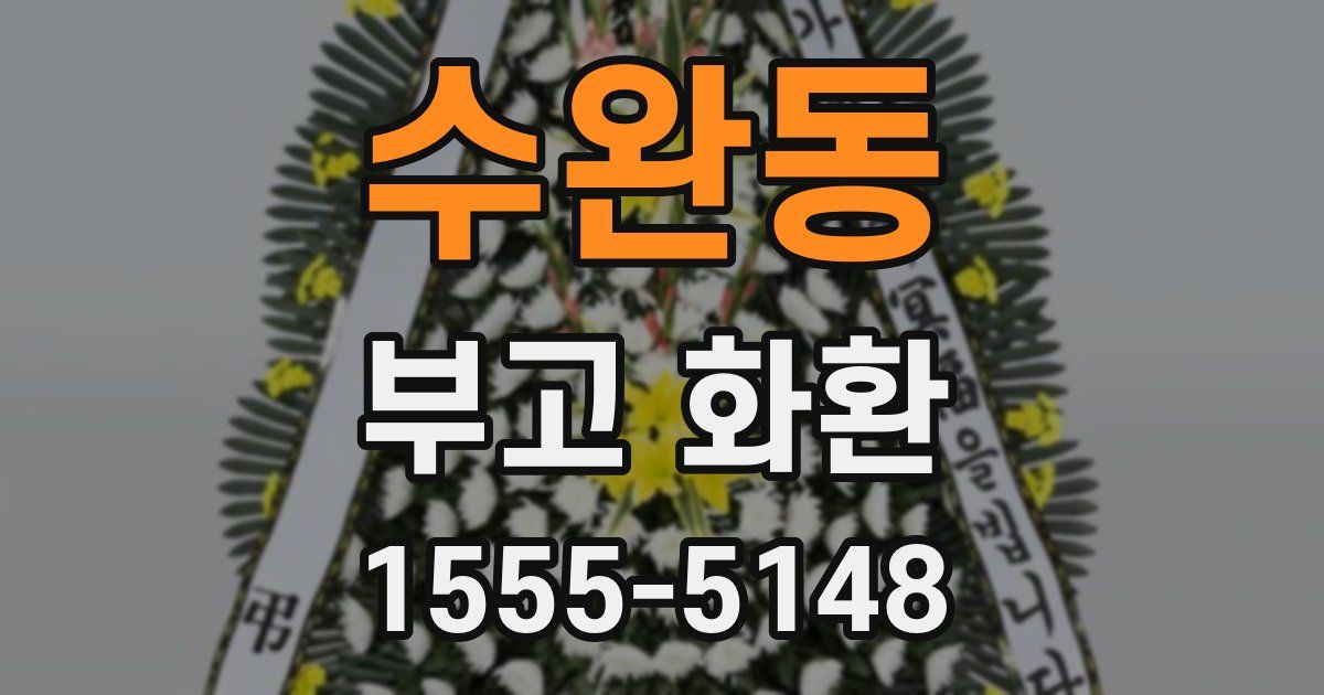 수완동 부고 화환