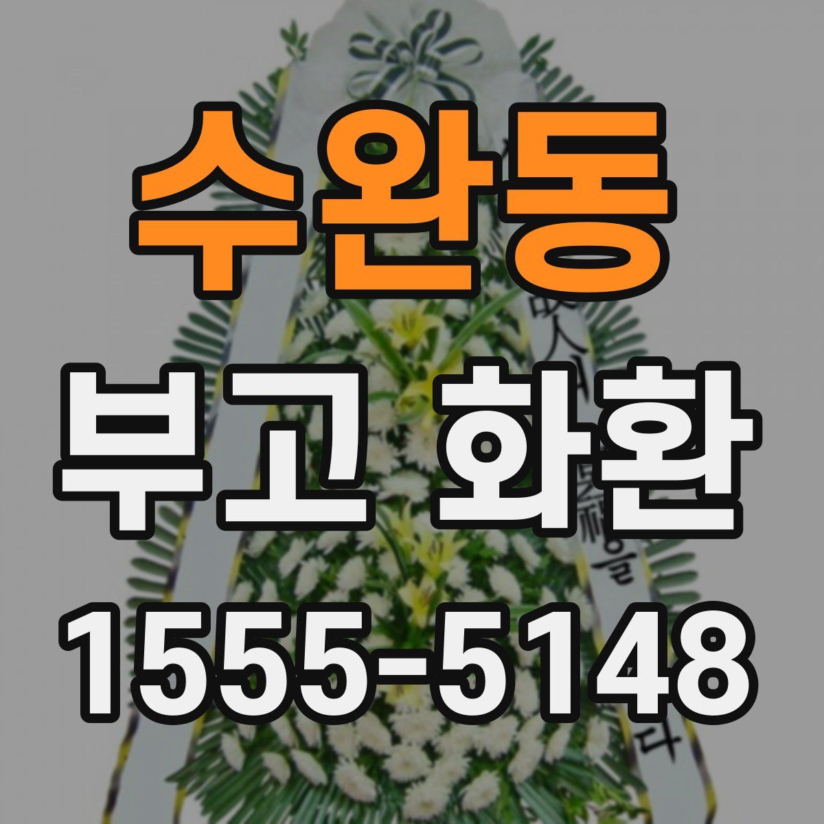 수완동 부고 화환