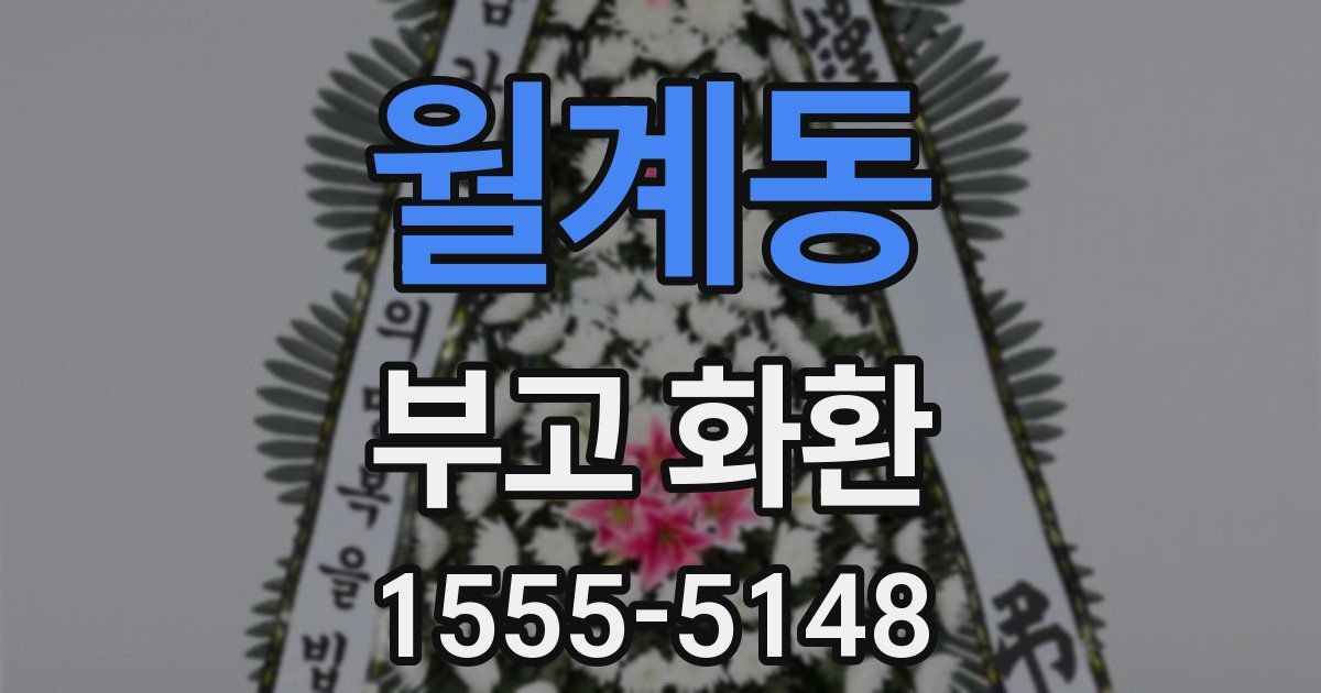 월계동 부고 화환
