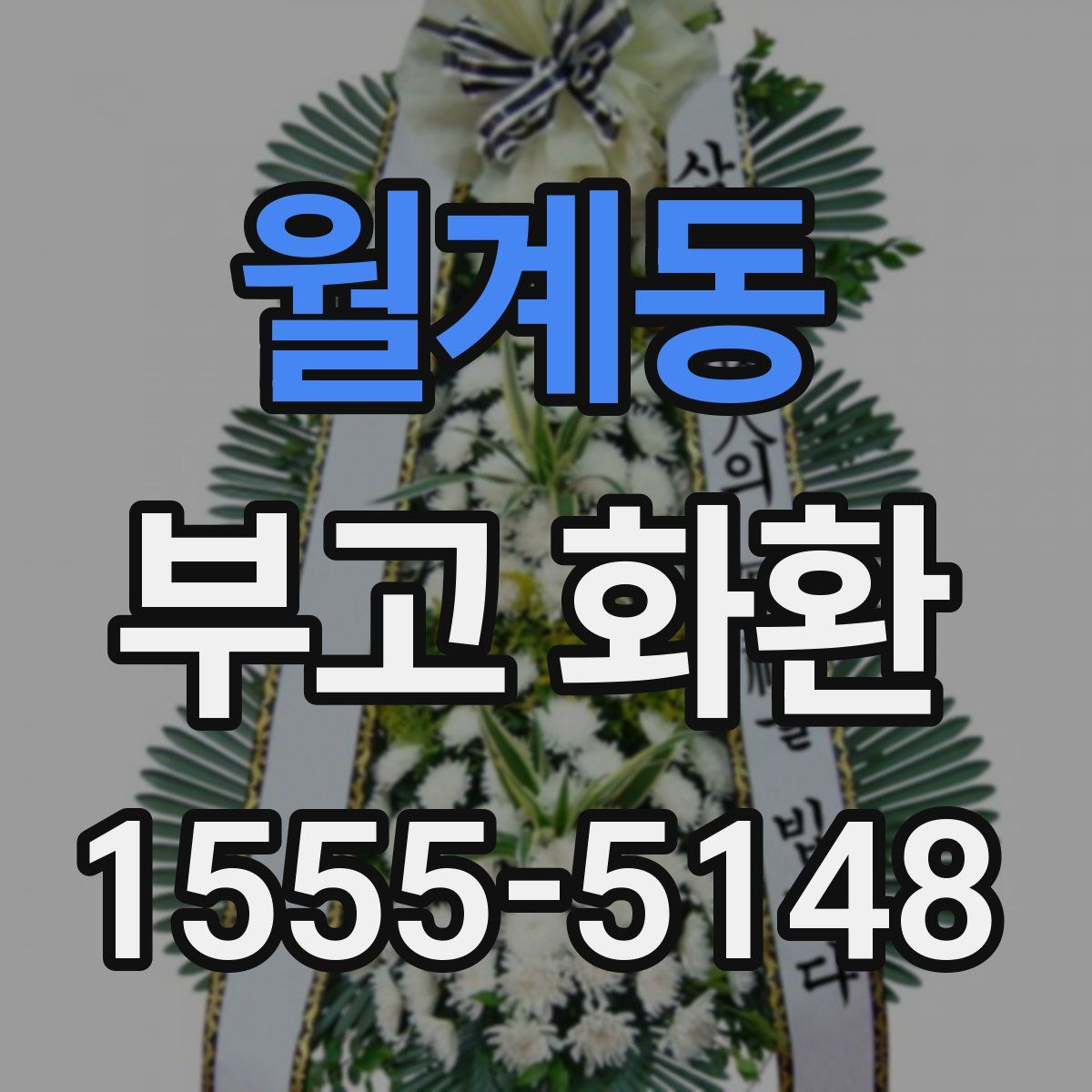 월계동 부고 화환