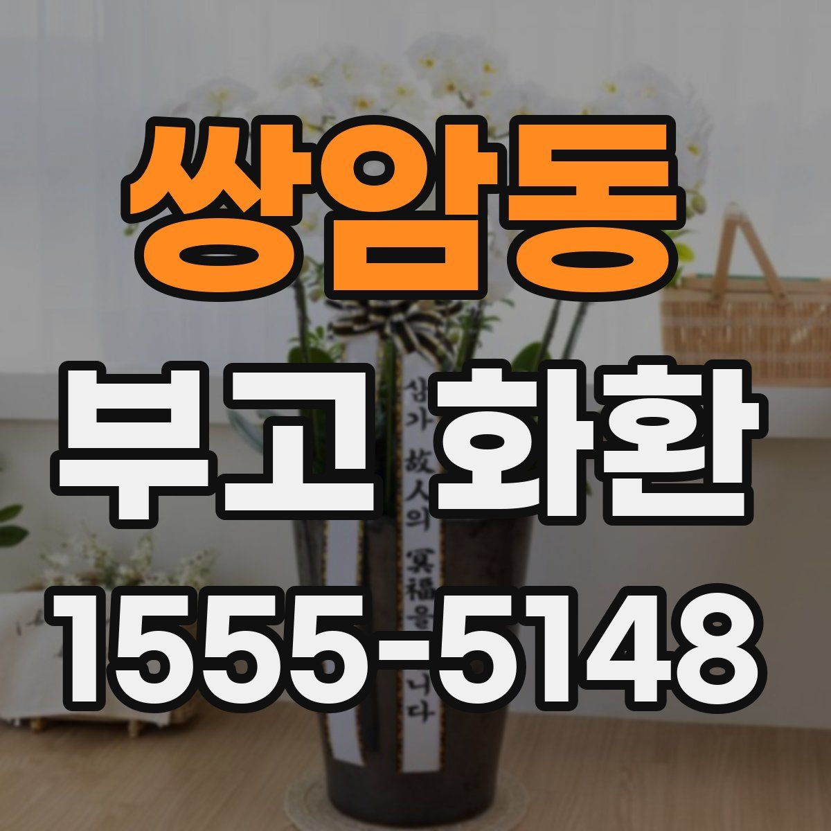 쌍암동 부고 화환