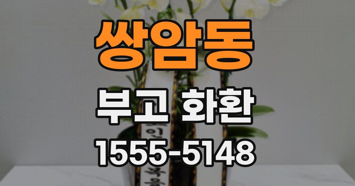 쌍암동 부고 화환