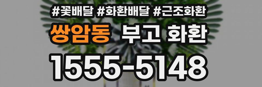 쌍암동 부고 화환
