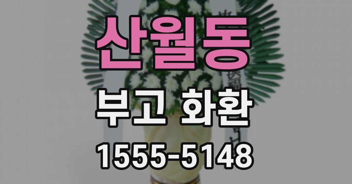 산월동 부고 화환