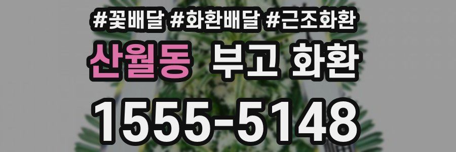 산월동 부고 화환