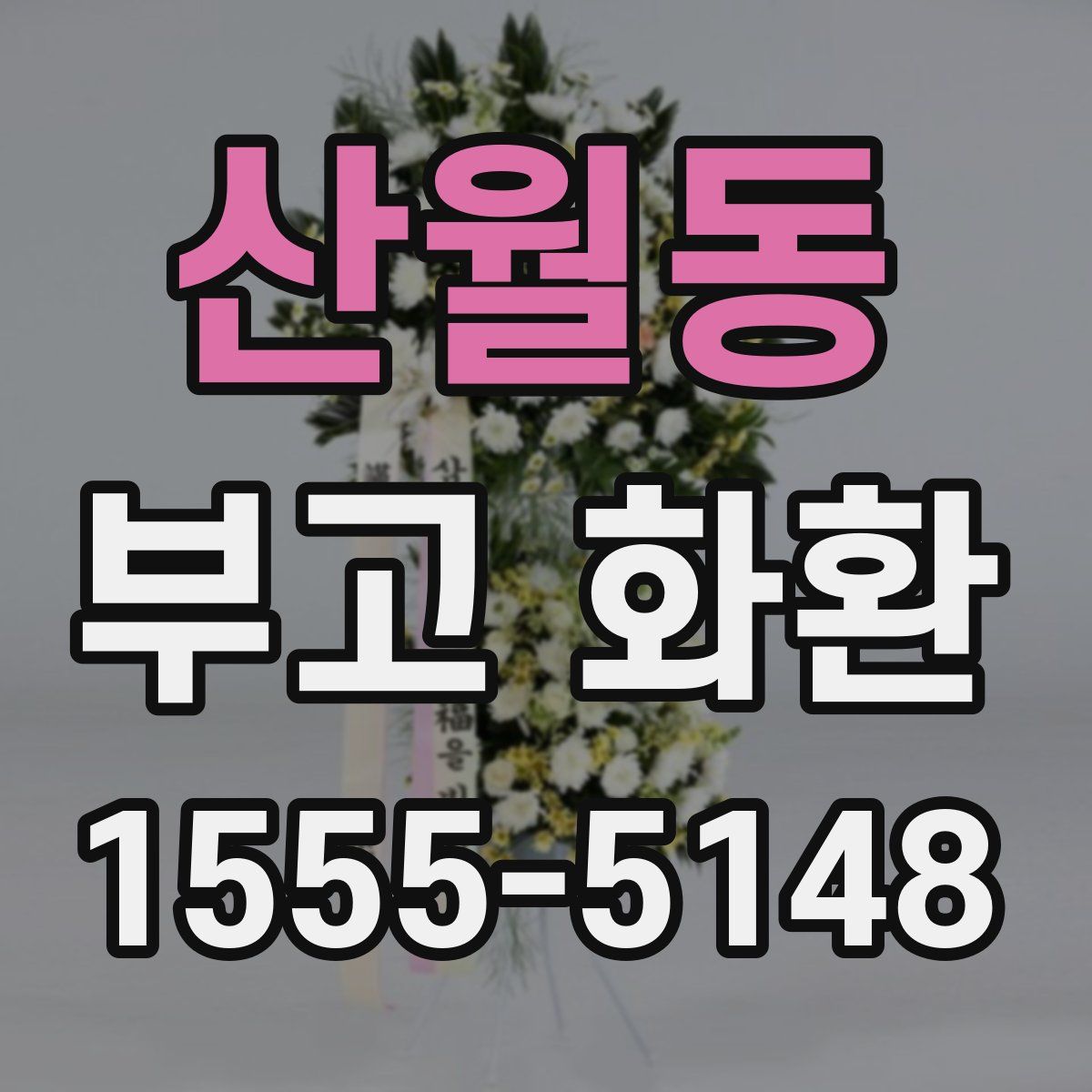 산월동 부고 화환