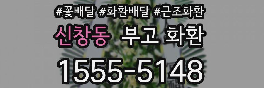 신창동 부고 화환