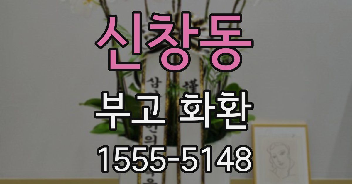 신창동 부고 화환