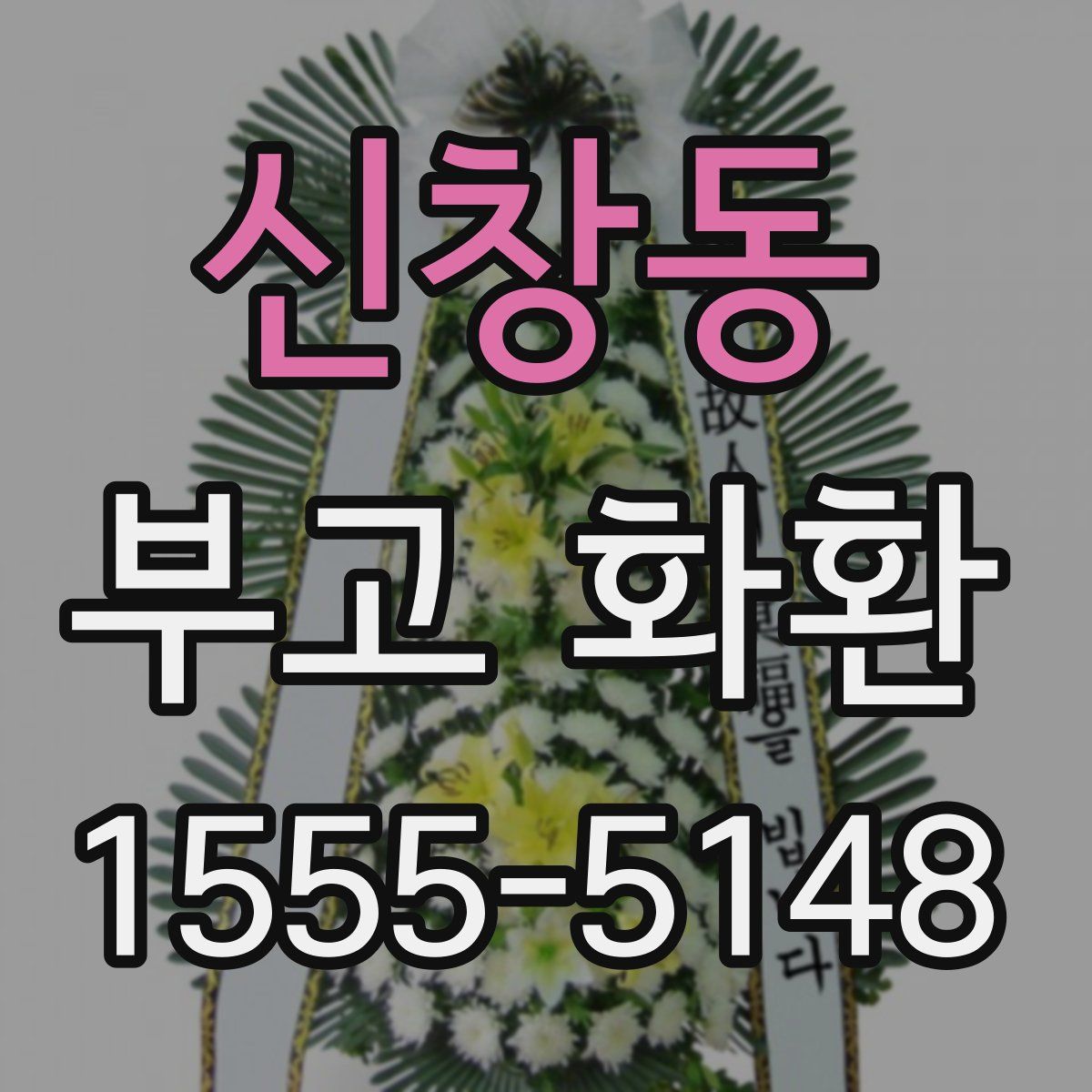 신창동 부고 화환
