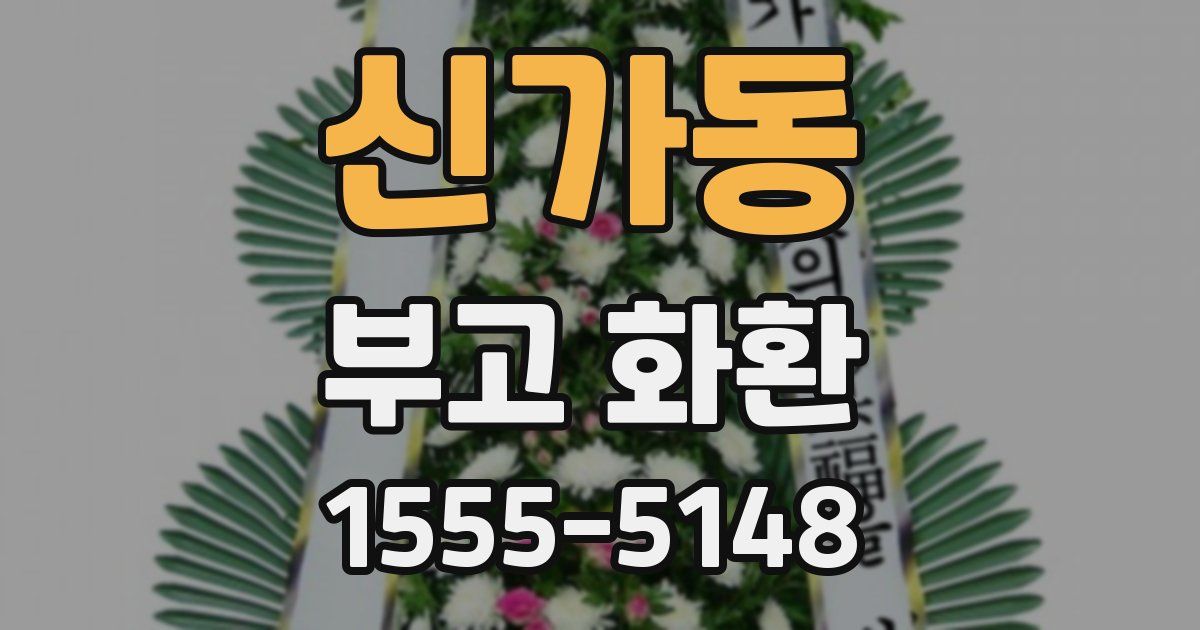 신가동 부고 화환
