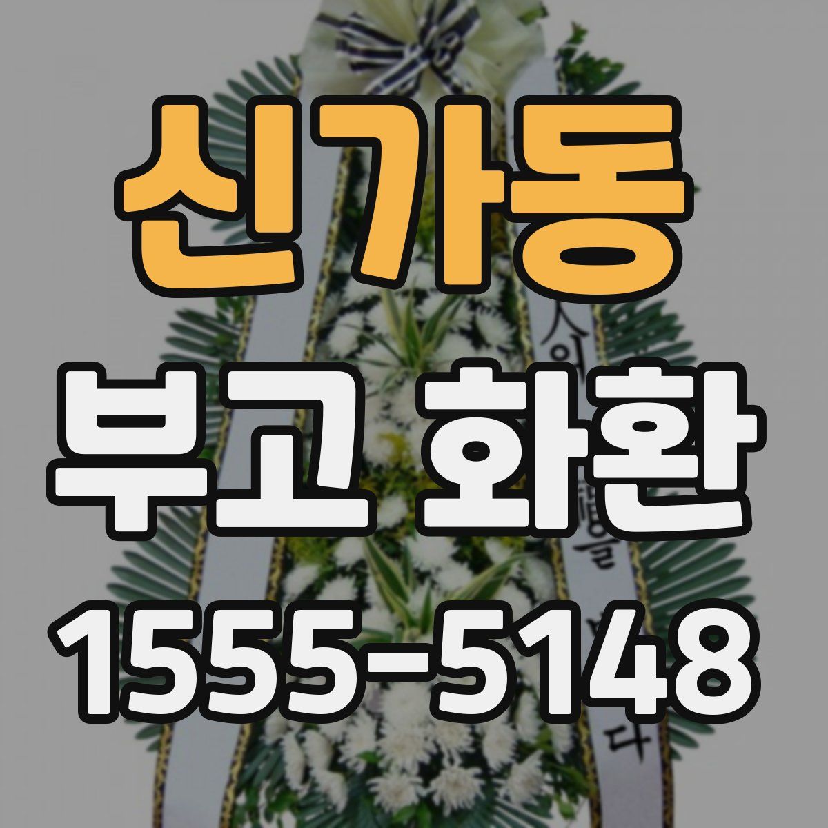 신가동 부고 화환