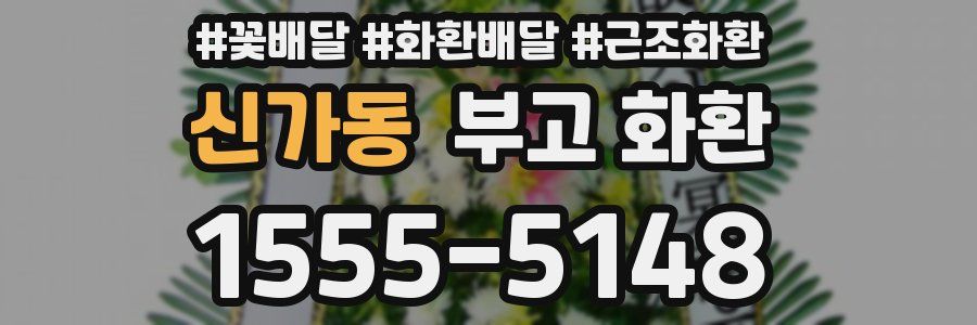 신가동 부고 화환