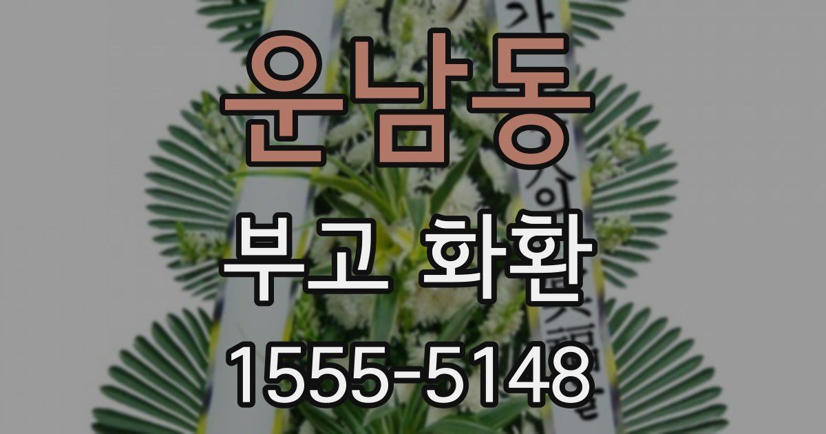 운남동 부고 화환