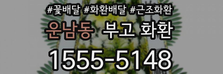 운남동 부고 화환