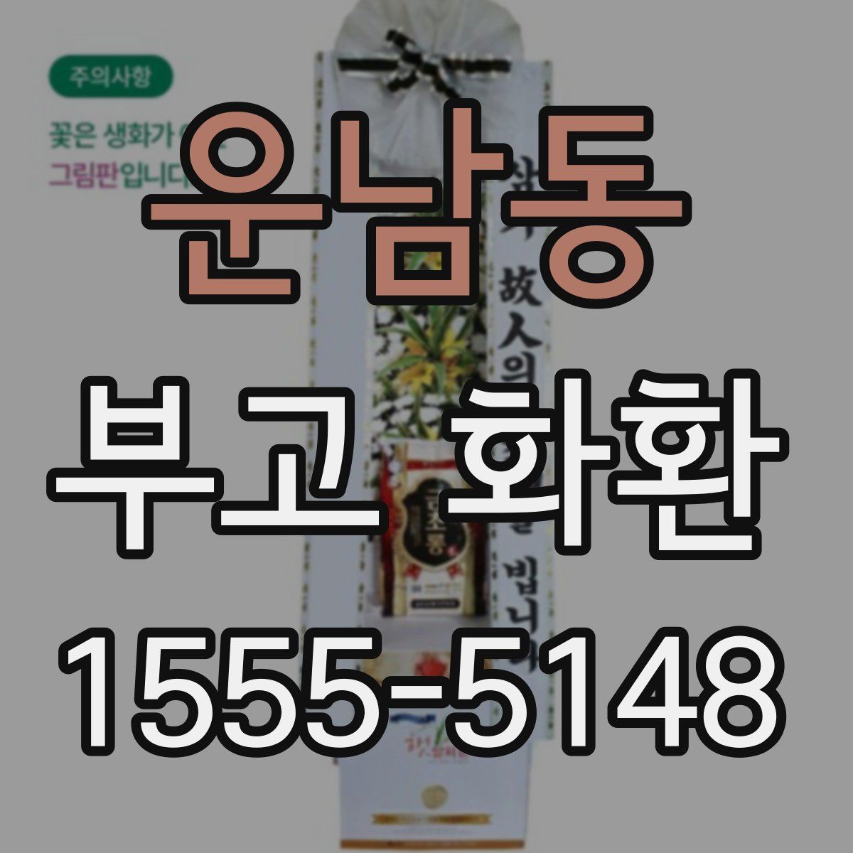 운남동 부고 화환