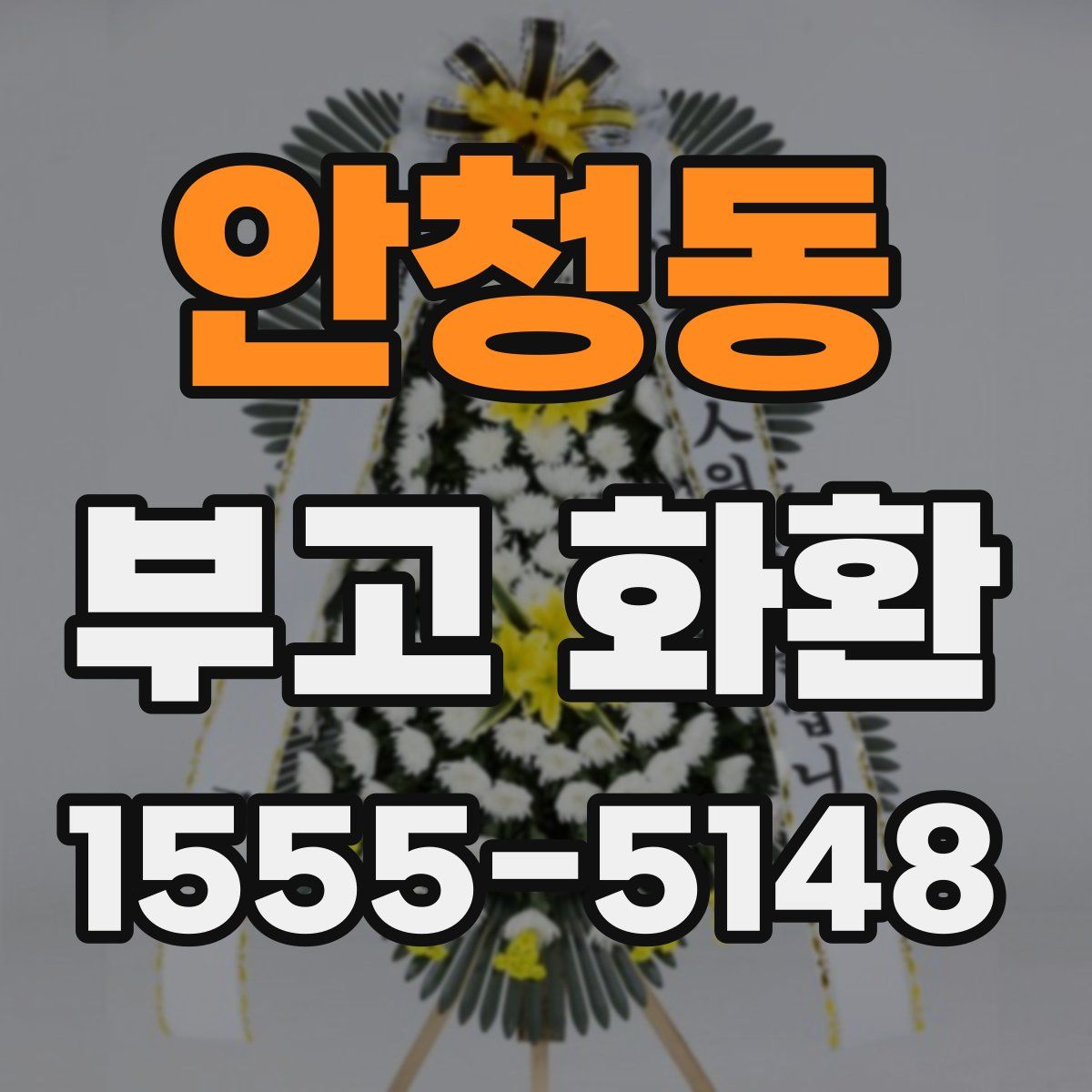 안청동 부고 화환