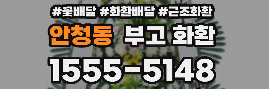 안청동 부고 화환