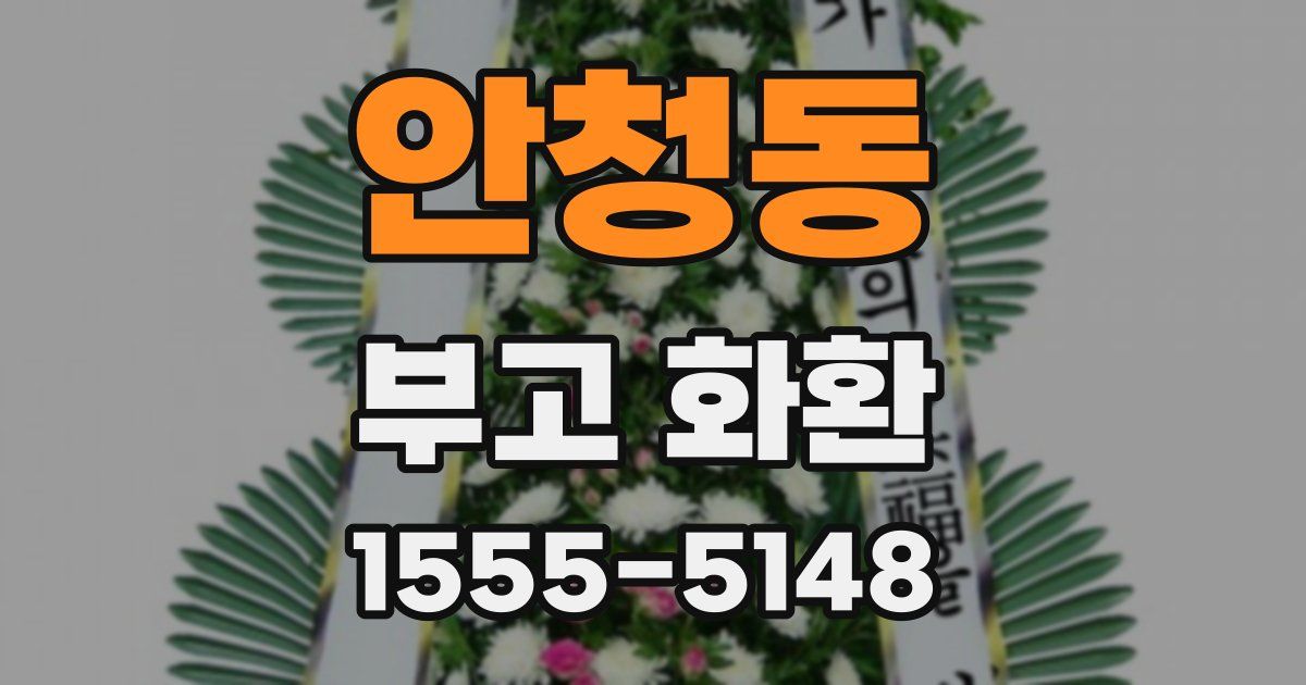 안청동 부고 화환