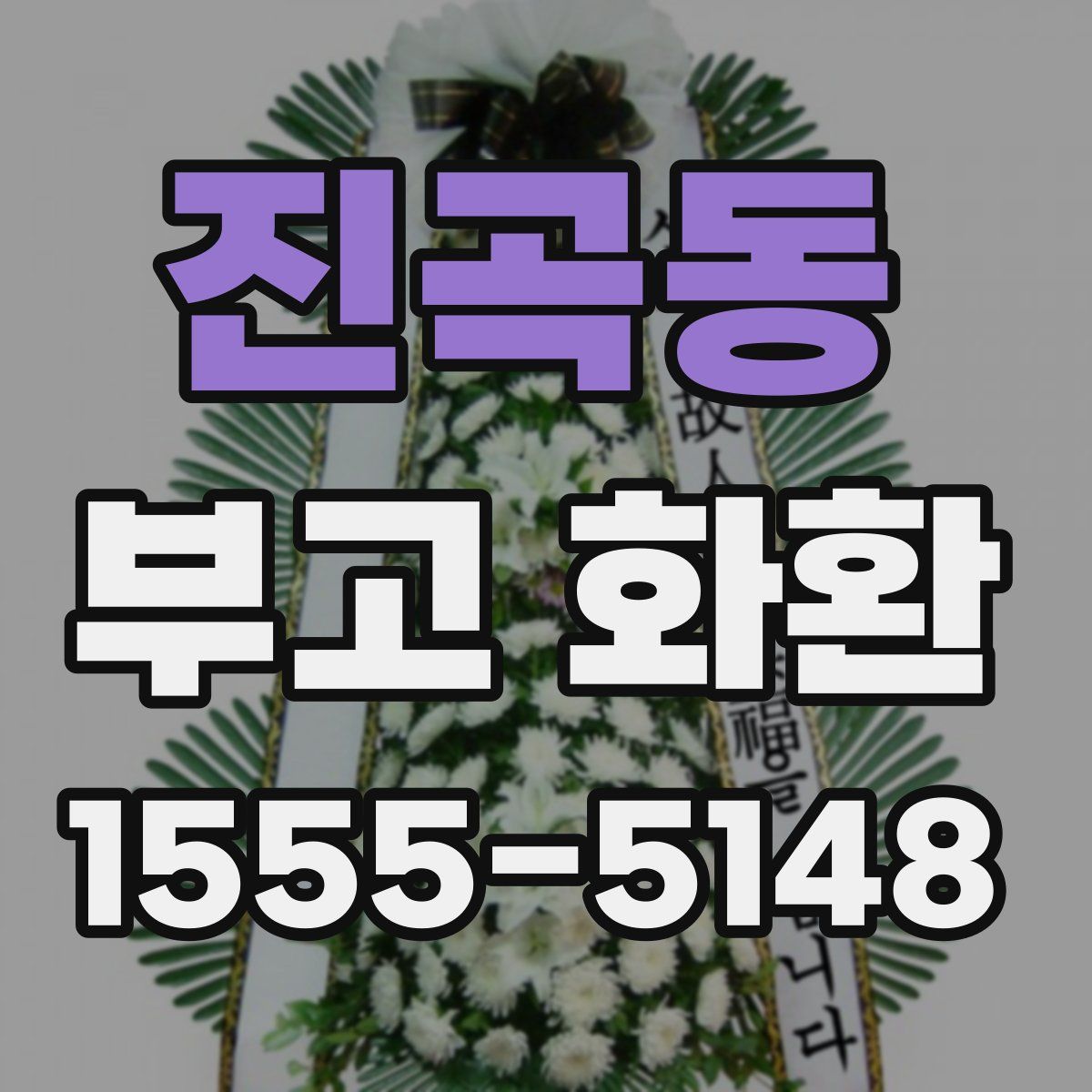 진곡동 부고 화환