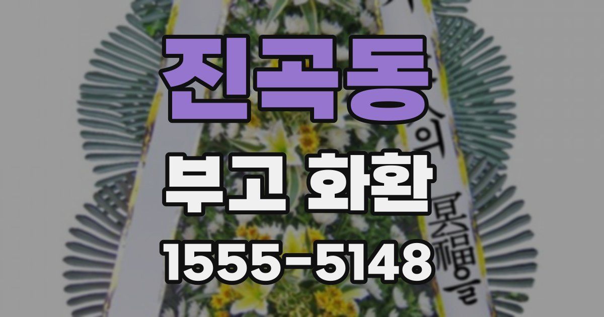 진곡동 부고 화환