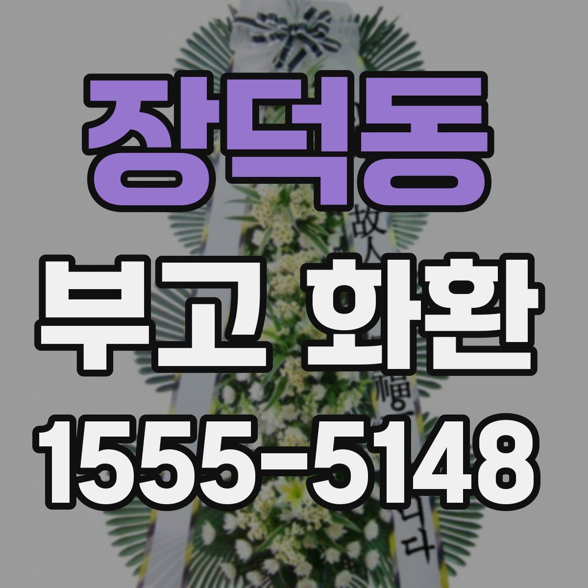 장덕동 부고 화환