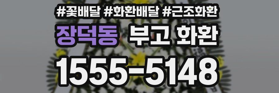 장덕동 부고 화환