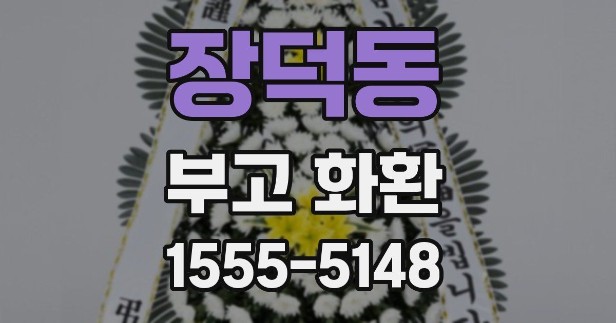 장덕동 부고 화환