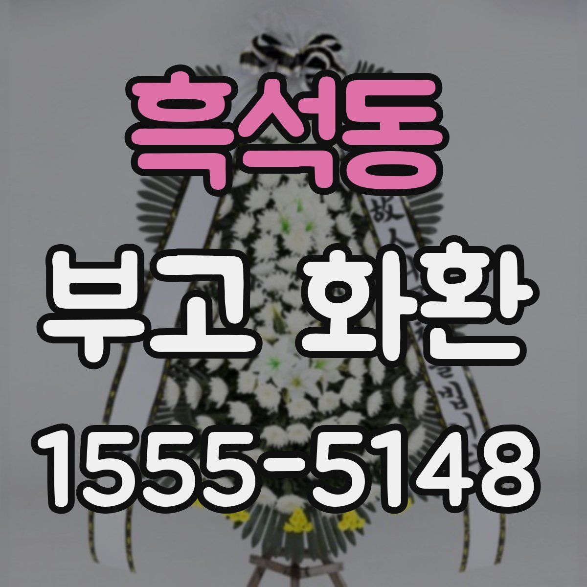흑석동 부고 화환