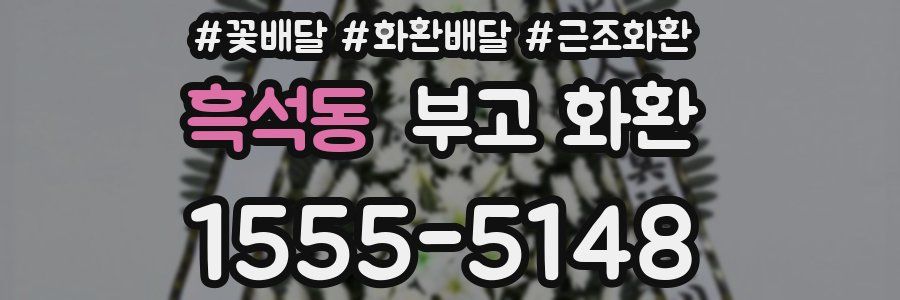 흑석동 부고 화환
