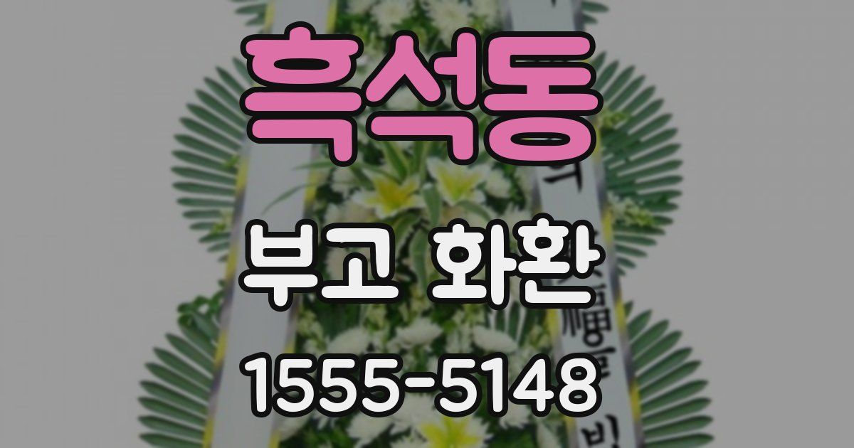 흑석동 부고 화환