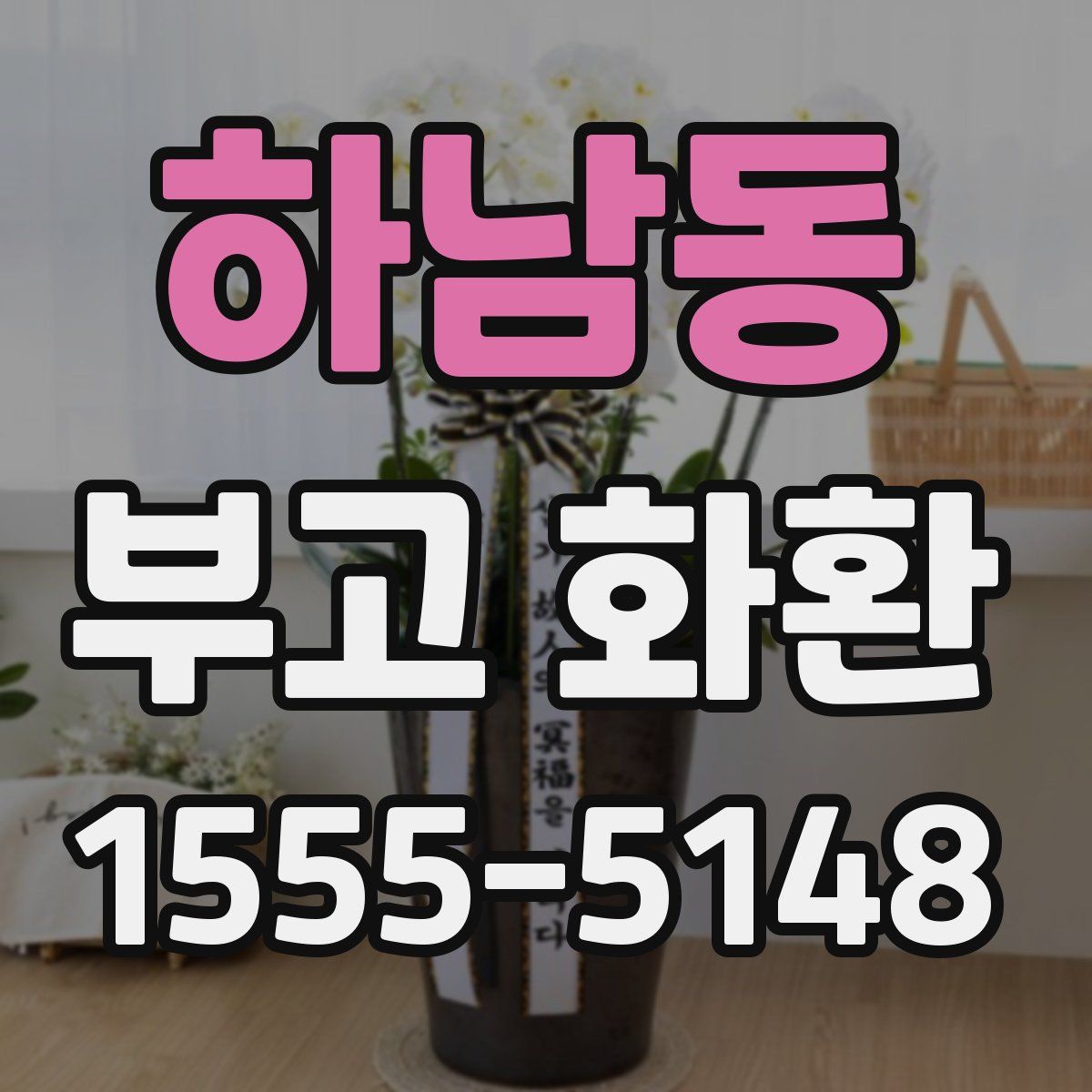 하남동 부고 화환
