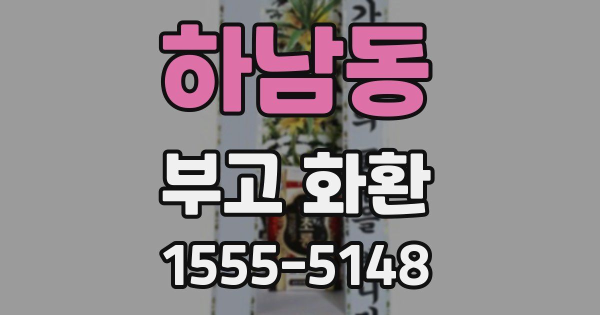 하남동 부고 화환