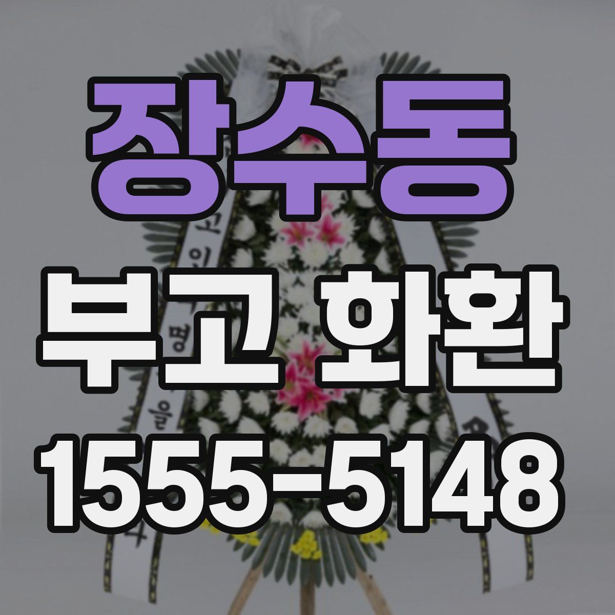 장수동 부고 화환