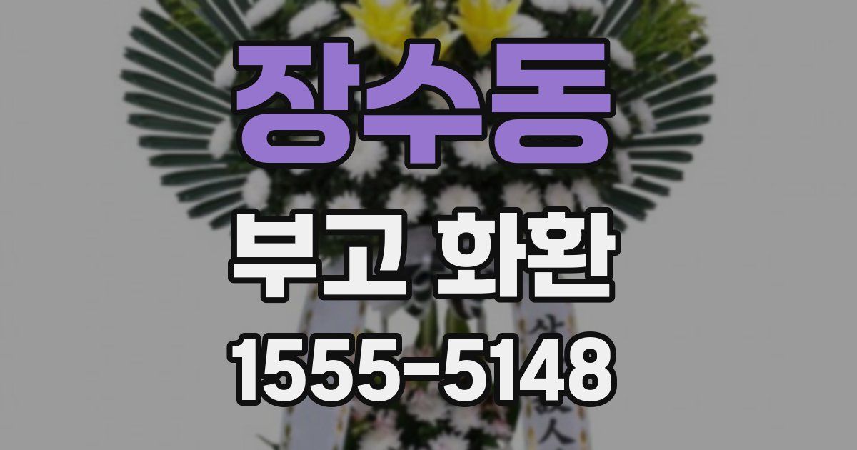 장수동 부고 화환