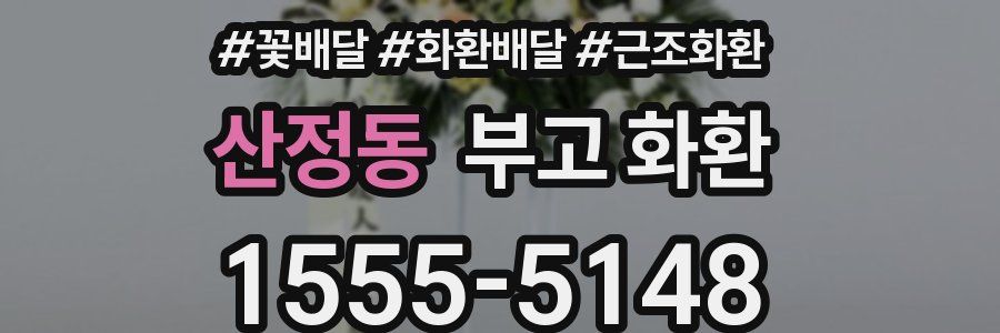산정동 부고 화환